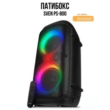 Колонка для вечеринок SVEN PS-800