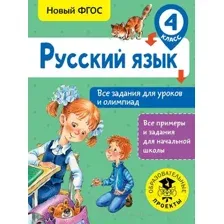 Учебное пособие АСТ Русский язык. Все задания для уроков. 4 класс (Журавлева О.)