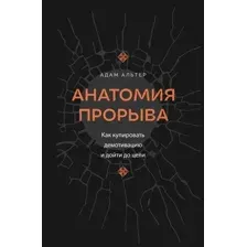 Анатомия прорыва