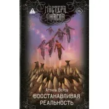 Художественная книга АСТ Восстанавливая реальность, твердая обложка (Вереш Аттила)