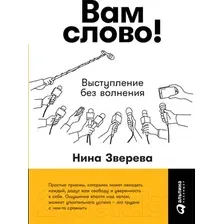 Книга издательства Альпина Диджитал. Вам слово! Выступление без волнения (Зверева Н.)