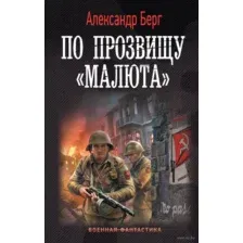 По прозвищу "Малюта"