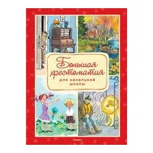 Большая хрестоматия для начальной школы