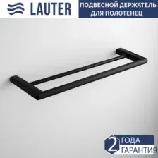 Держатель для полотенца Lauter 21SH70202 (Matt Black)