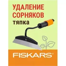 Тяпка Fiskars, QuikFit 1000677