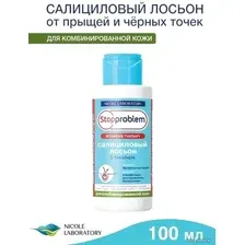  Nicole Laboratory Stopproblem Лосьон для лица Салициловый для комбинированной кожи (100 мл)