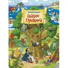Сказки Пушкина. Виммельбух. Книжка-картинка
