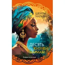 Десять жизней Мариам