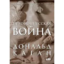 Книга Альпина Пелопоннесская война / 9785002231072 (Каган Д.)