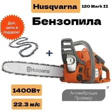 Бензопила Husqvarna 120 Mark II 14" 3/8 1.3 52DL H37 HSM + доп.цепь в подарок!
