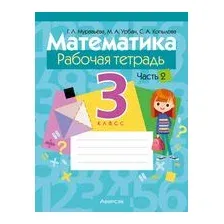 Математика. 3 класс. Рабочая тетрадь. В 2 частях. Часть 2