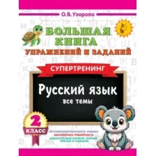 Учебное пособие АСТ Русский язык. Все темы. Супертренинг. 2 класс (Узорова Ольга 9785171759148)