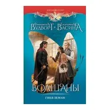 Волшаны. Гнев земли