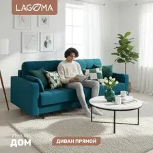 Диван Lagoma Рен (Lounge 20)