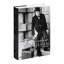 Черчилль. Биография