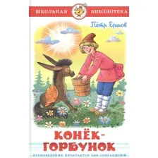 Конёк-горбунок