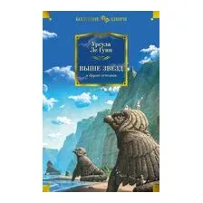 Выше звезд и другие истории