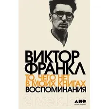 Книга издательства Альпина Диджитал. То, чего нет в моих книгах. Воспоминания (Франкл В.)