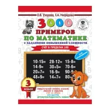 Учебное пособие АСТ 3000 примеров по математике. 3 класс. Для отличников (Узорова О., Нефедова Е.)