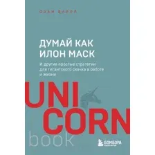 Думай как Илон Маск