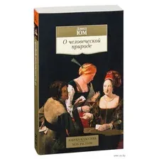 Книга Азбука О человеческой природе (Юм Д.)