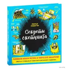 Секреты скетчинга. Развиваем навыки рисунка и творческое мышление