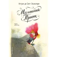 Книга издательства Эксмо. Маленький принц 9785042013034 (Сент-Экзюпери Антуан)