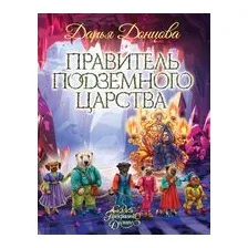 Правитель Подземного царства