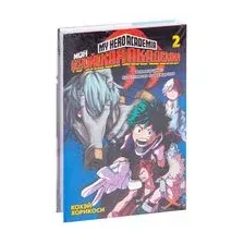 Моя геройская академия. Книга 2