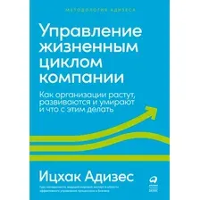 Книга издательства Альпина Диджитал. Управление жизненным циклом компании (Адизес И.)