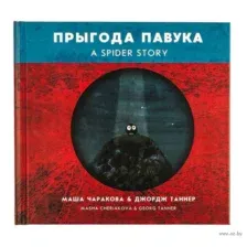Прыгода павука