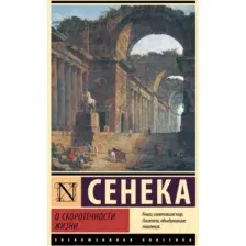 Книга АСТ О скоротечности жизни / 9785171632281 (Сенека Л.А.)