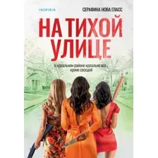 Художественная книга Inspiria На тихой улице, мягкая обложка (Гласс Серафина)