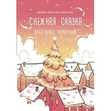 Книга издательства АСТ. Снежная сказка (утренняя) (Полярный Александр)