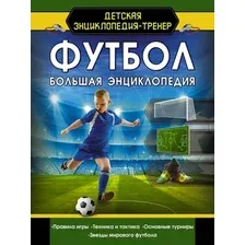Книга издательства АСТ. Футбол. Большая энциклопедия
