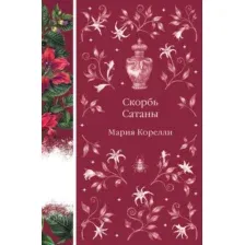 Художественная книга Эксмо Скорбь Сатаны, твердая обложка (Корелли Мария)