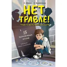 Художественная книга АСТ Нет травле! (Земляничкина Е., Пушкова Е. 9785171703288)