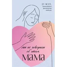 Книга издательства Clever. Мы не говорили об этом, мама (Бакина М.)