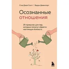 Нехудожественная книга Эксмо Осознанные отношения. 25 привычек для пар (Скотт С.Д.)