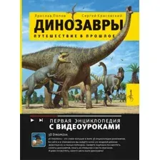Энциклопедия АСТ Динозавры. Путешествие в прошлое, твердая обложка (Попов Ярослав)