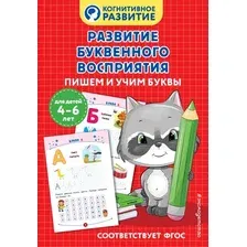 Пропись Эксмо Развитие буквенного восприятия. Пишем и учим буквы (9785042111921)