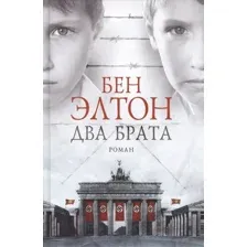 Книга издательства Фантом Пресс. Два брата (Элтон Б.)