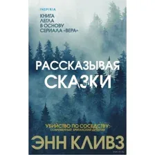 Рассказывая сказки