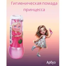 Гигиеническая помада детская Принцесса с ароматом арбуза
