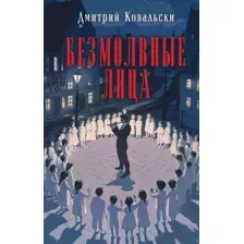 Безмолвные лица