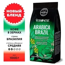 Кофе Veronese Arabica Brazil зерновой 1кг