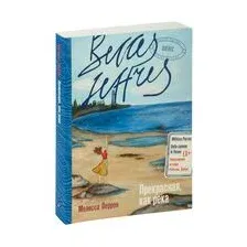 Книга издательства Альпина Диджитал. Прекрасная, как река 9785961487015 (Перрон М.)