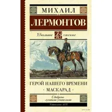 Герой нашего времени. Маскарад