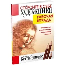 Книга Попурри Откройте в себе художника (Эдвардс Бетти)