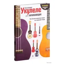 Укулеле для начинающих